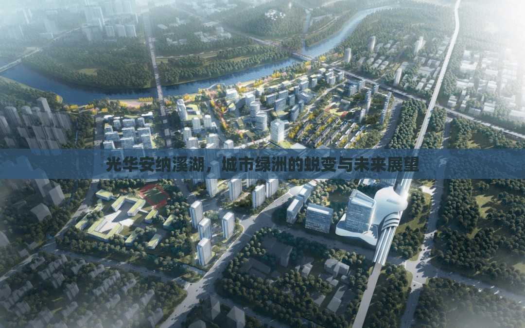 光華安納溪湖，城市綠洲的蛻變與未來展望
