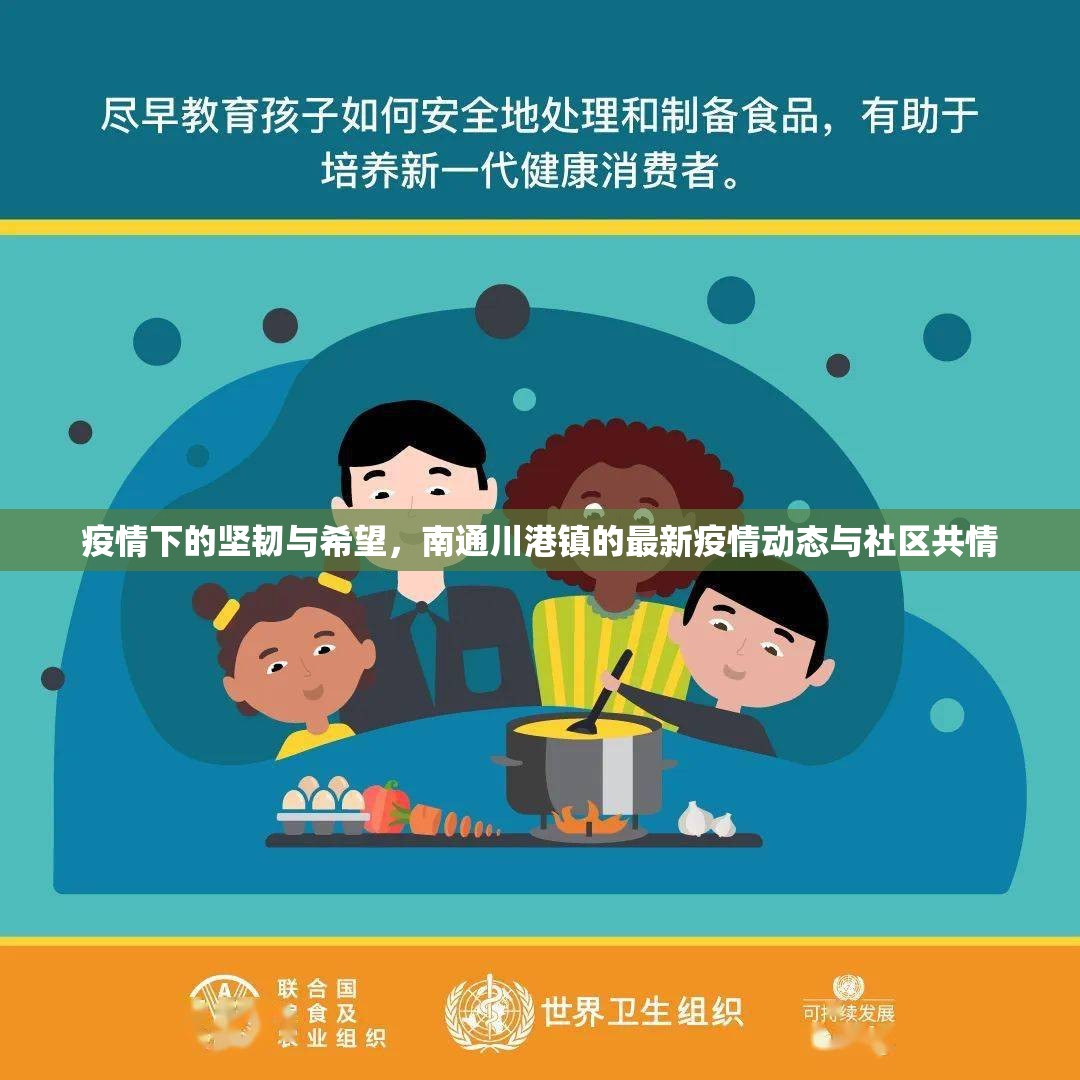 疫情下的堅韌與希望，南通川港鎮(zhèn)的最新疫情動態(tài)與社區(qū)共情