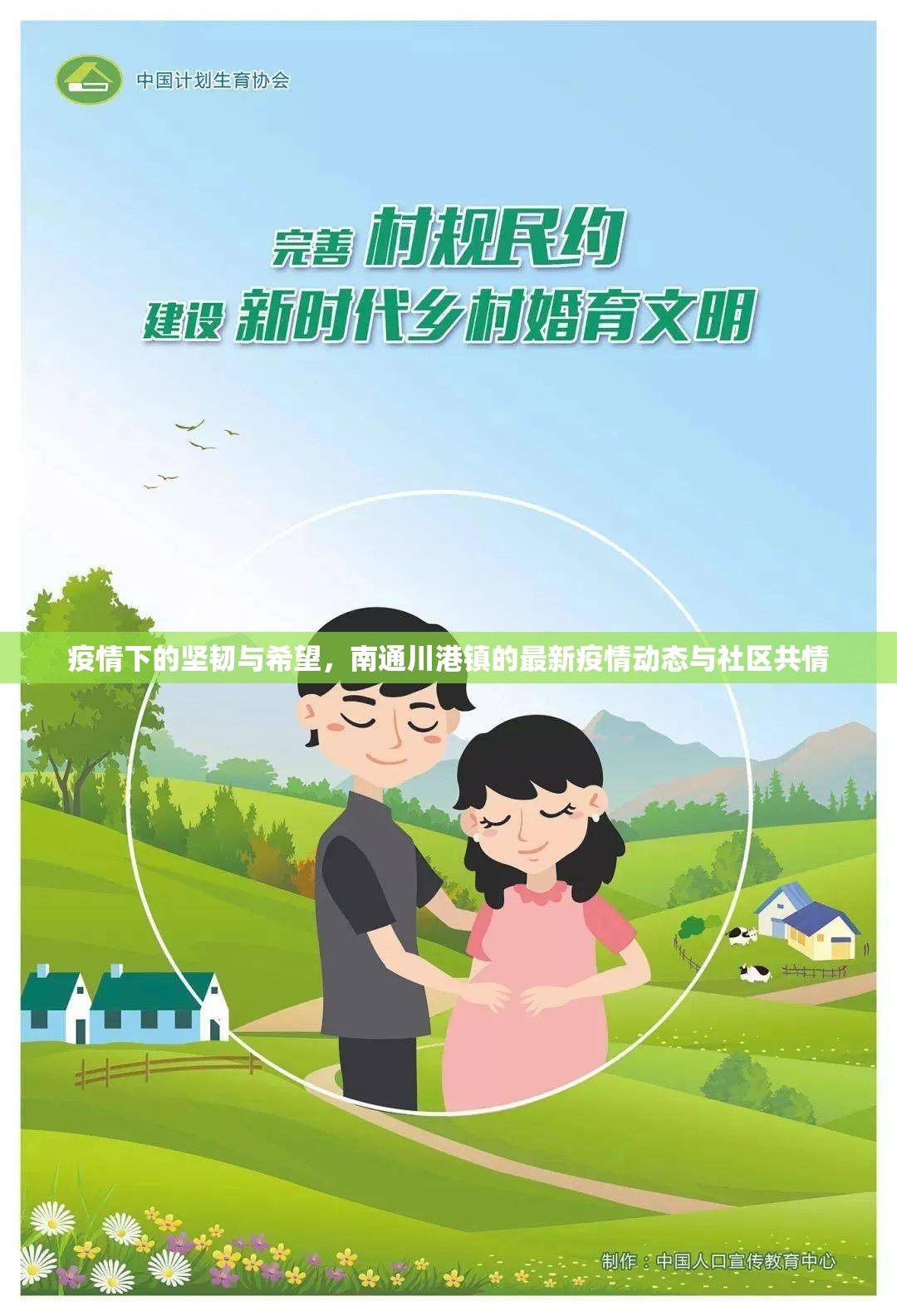疫情下的堅韌與希望，南通川港鎮(zhèn)的最新疫情動態(tài)與社區(qū)共情