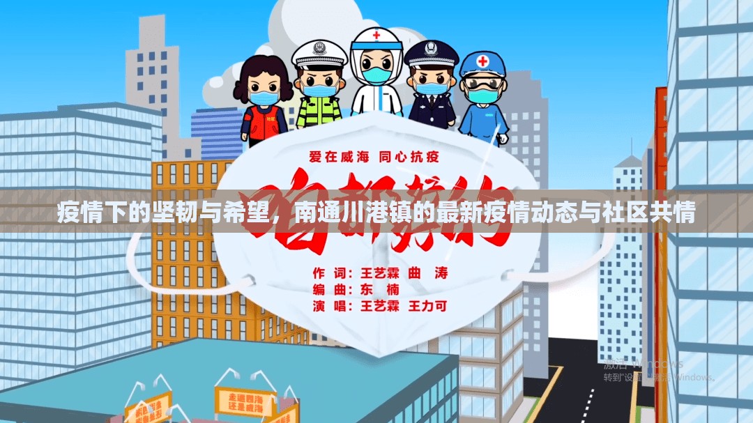 疫情下的堅韌與希望，南通川港鎮(zhèn)的最新疫情動態(tài)與社區(qū)共情