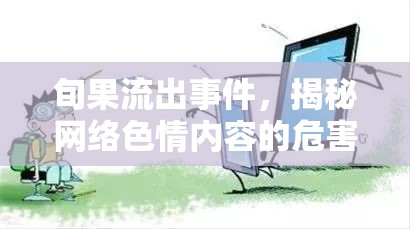 旬果流出事件，揭秘網(wǎng)絡(luò)色情內(nèi)容的危害與影響