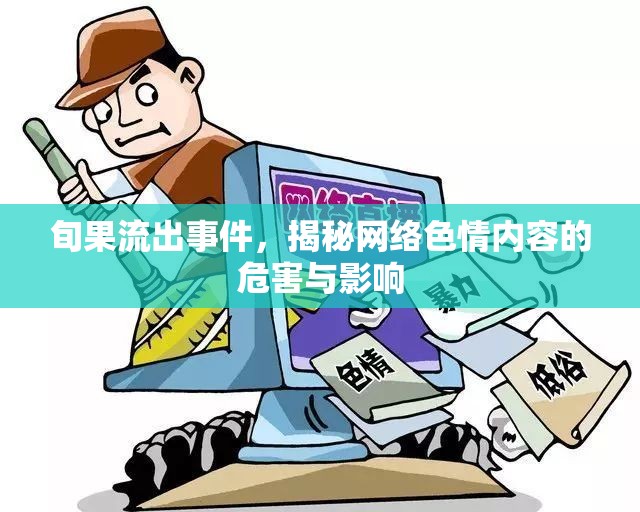 旬果流出事件，揭秘網(wǎng)絡(luò)色情內(nèi)容的危害與影響