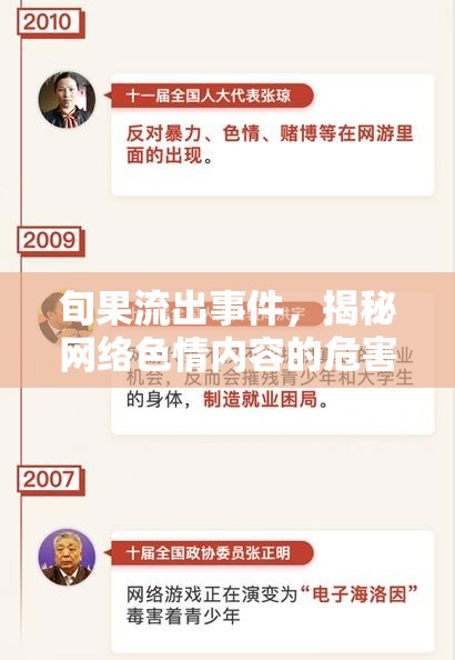 旬果流出事件，揭秘網(wǎng)絡(luò)色情內(nèi)容的危害與影響