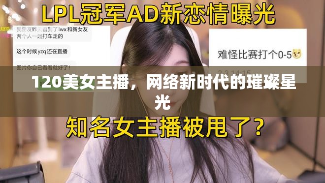 120美女主播，網(wǎng)絡(luò)新時(shí)代的璀璨星光