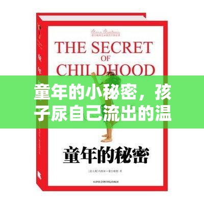 童年的小秘密，孩子尿自己流出的溫柔啟示
