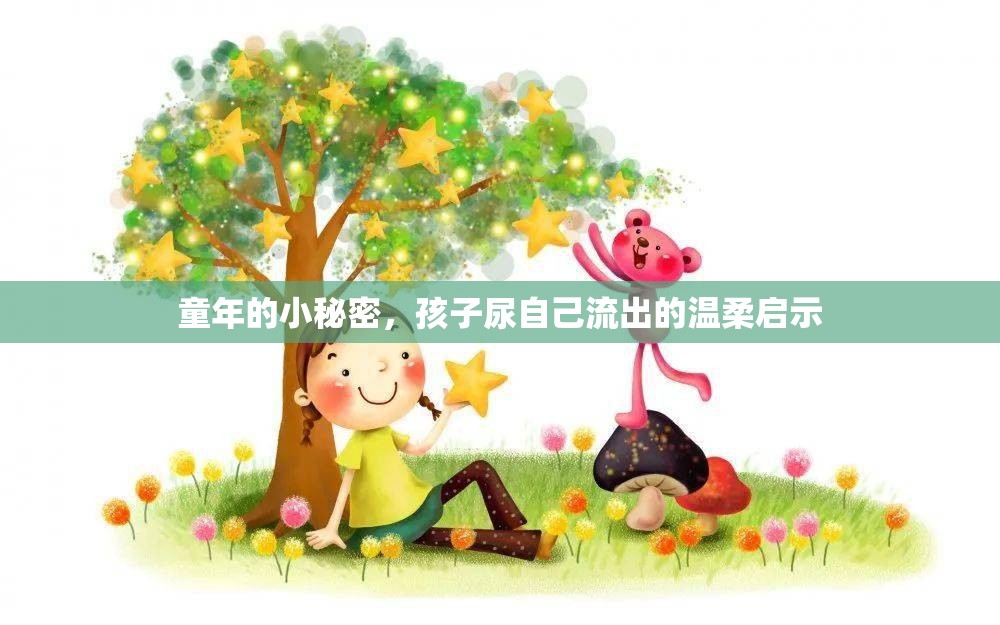 童年的小秘密，孩子尿自己流出的溫柔啟示