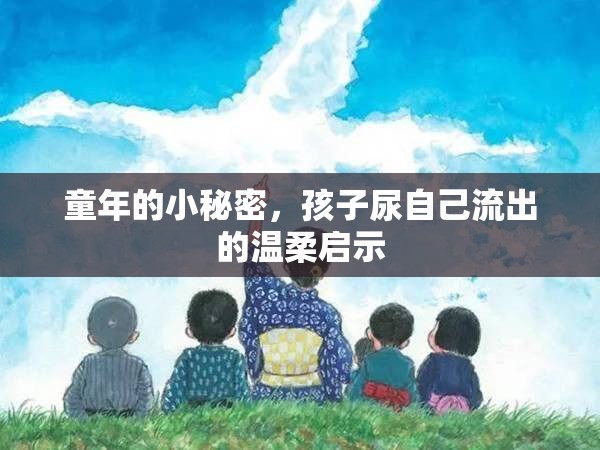 童年的小秘密，孩子尿自己流出的溫柔啟示