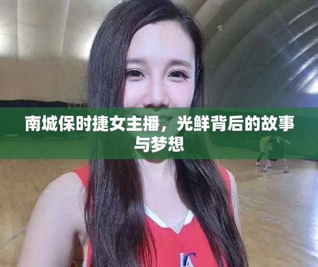 南城保時捷女主播，光鮮背后的故事與夢想