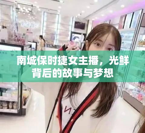 南城保時捷女主播，光鮮背后的故事與夢想