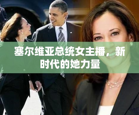 塞爾維亞總統(tǒng)女主播，新時代的她力量
