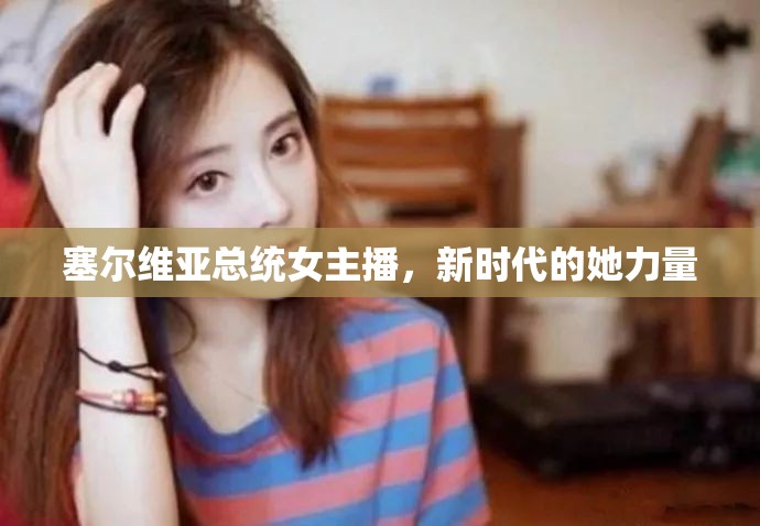 塞爾維亞總統(tǒng)女主播，新時代的她力量