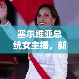 塞爾維亞總統(tǒng)女主播，新時代的她力量