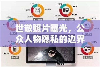 世敬照片曝光，公眾人物隱私的邊界與反思
