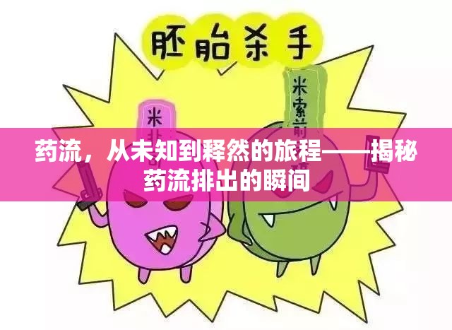 藥流，從未知到釋然的旅程——揭秘藥流排出的瞬間