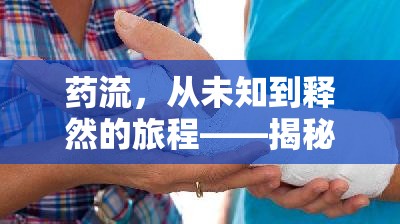 藥流，從未知到釋然的旅程——揭秘藥流排出的瞬間