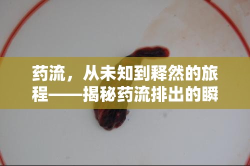 藥流，從未知到釋然的旅程——揭秘藥流排出的瞬間