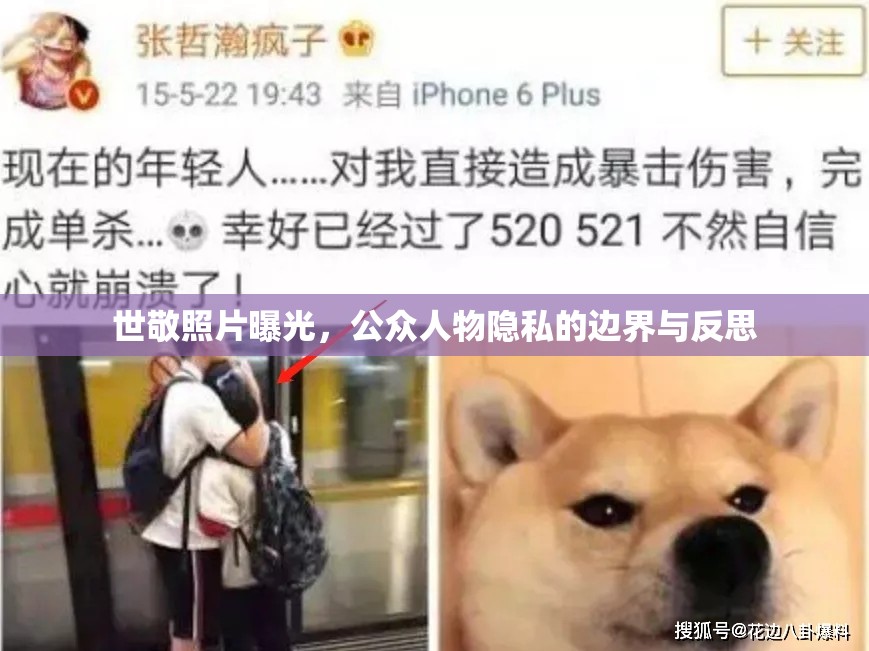 世敬照片曝光，公眾人物隱私的邊界與反思