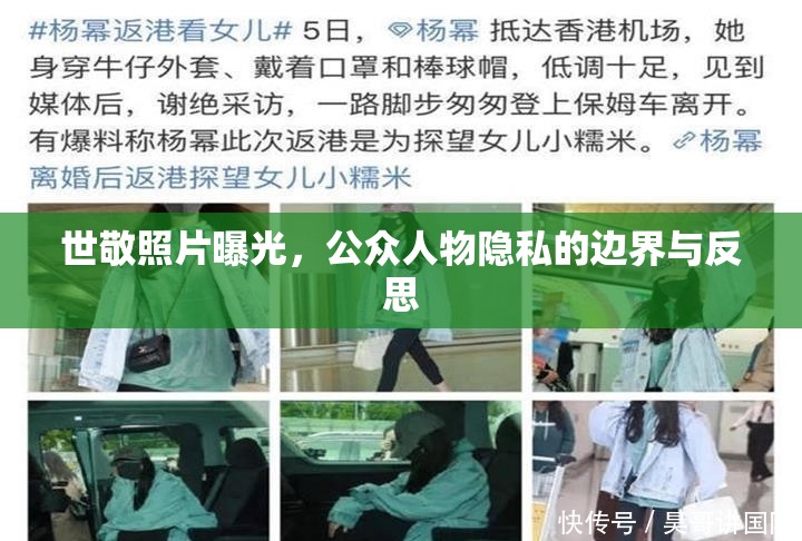 世敬照片曝光，公眾人物隱私的邊界與反思