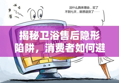 揭秘衛(wèi)浴售后隱形陷阱，消費者如何避免被套路