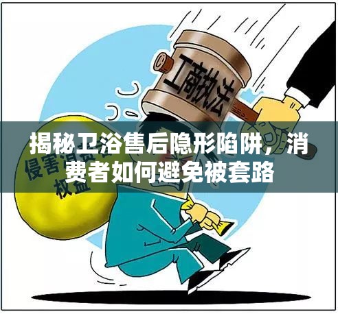 揭秘衛(wèi)浴售后隱形陷阱，消費者如何避免被套路
