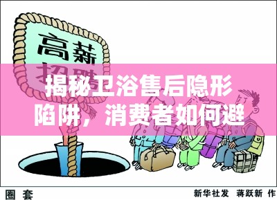 揭秘衛(wèi)浴售后隱形陷阱，消費者如何避免被套路