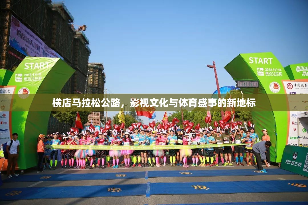 橫店馬拉松公路，影視文化與體育盛事的新地標(biāo)