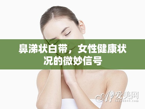 鼻涕狀白帶，女性健康狀況的微妙信號