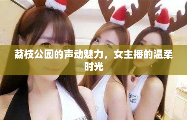 荔枝公園的聲動魅力，女主播的溫柔時光
