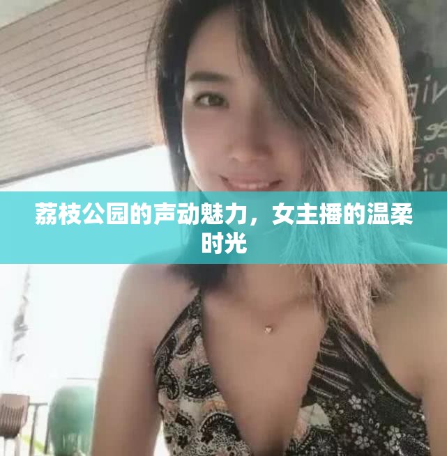 荔枝公園的聲動魅力，女主播的溫柔時光