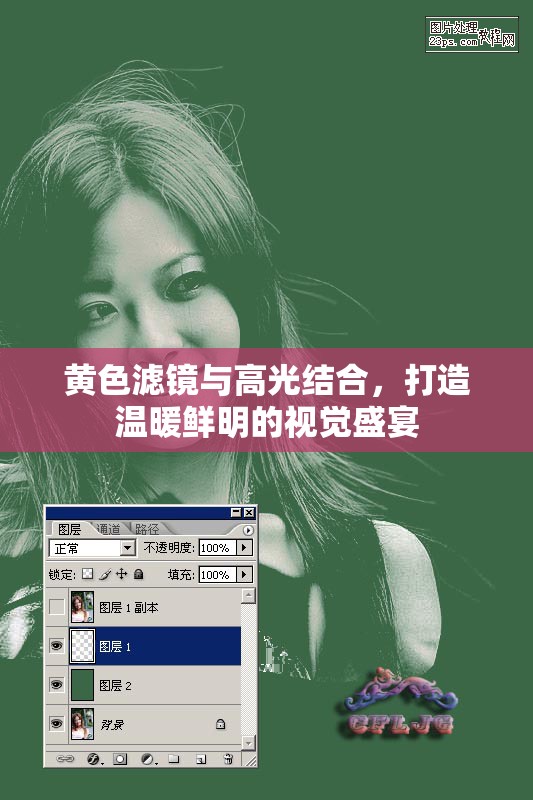 黃色濾鏡與高光結(jié)合，打造溫暖鮮明的視覺盛宴