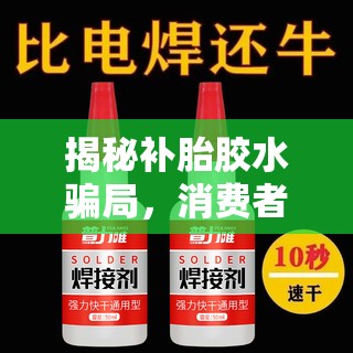 揭秘補胎膠水騙局，消費者需警惕的快速修補陷阱