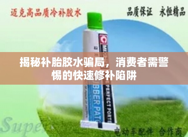 揭秘補胎膠水騙局，消費者需警惕的快速修補陷阱