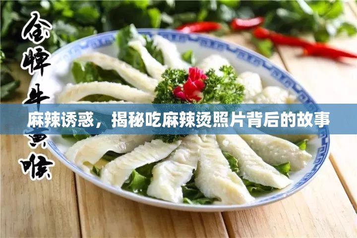 麻辣誘惑，揭秘吃麻辣燙照片背后的故事