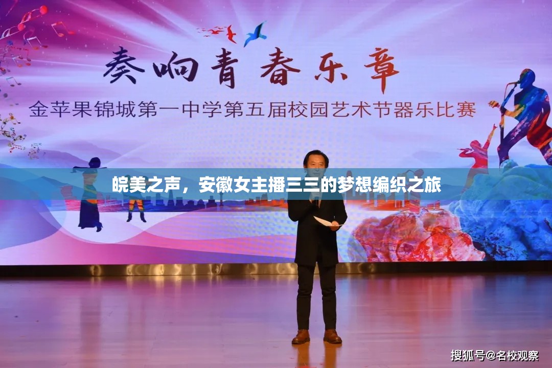皖美之聲，安徽女主播三三的夢想編織之旅