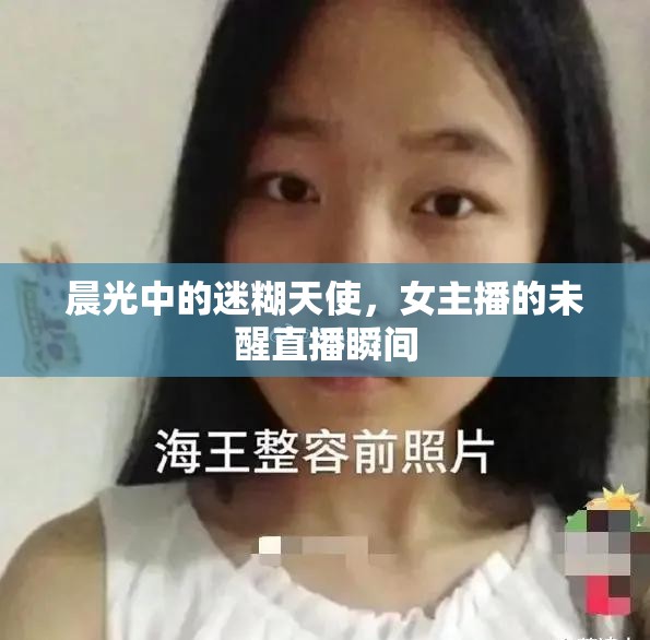 晨光中的迷糊天使，女主播的未醒直播瞬間