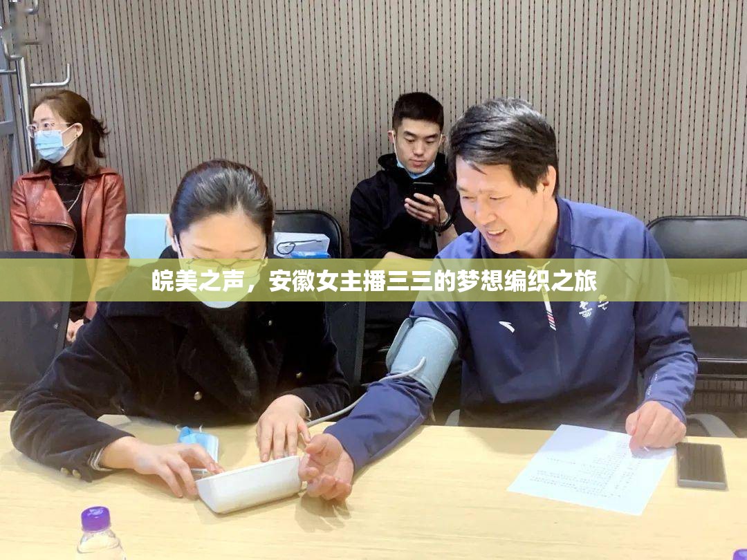 皖美之聲，安徽女主播三三的夢想編織之旅