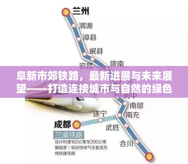 阜新市郊鐵路，最新進(jìn)展與未來展望——打造連接城市與自然的綠色動脈