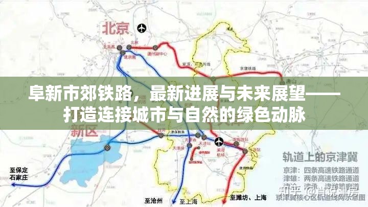阜新市郊鐵路，最新進(jìn)展與未來展望——打造連接城市與自然的綠色動脈