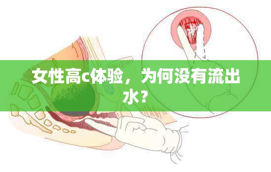 女性高c體驗(yàn)，為何沒有流出水？