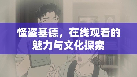 怪盜基德，在線觀看的魅力與文化探索
