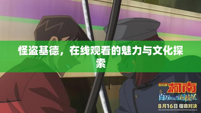 怪盜基德，在線觀看的魅力與文化探索