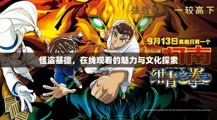 怪盜基德，在線觀看的魅力與文化探索