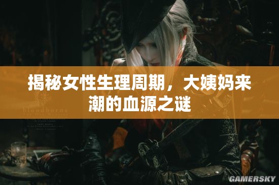 揭秘女性生理周期，大姨媽來潮的血源之謎