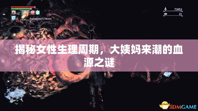 揭秘女性生理周期，大姨媽來潮的血源之謎