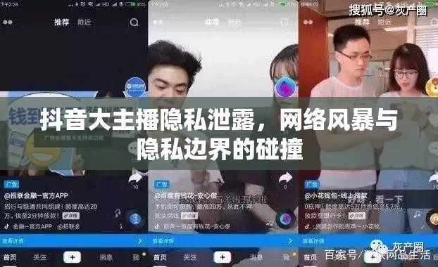 抖音大主播隱私泄露，網(wǎng)絡(luò)風(fēng)暴與隱私邊界的碰撞