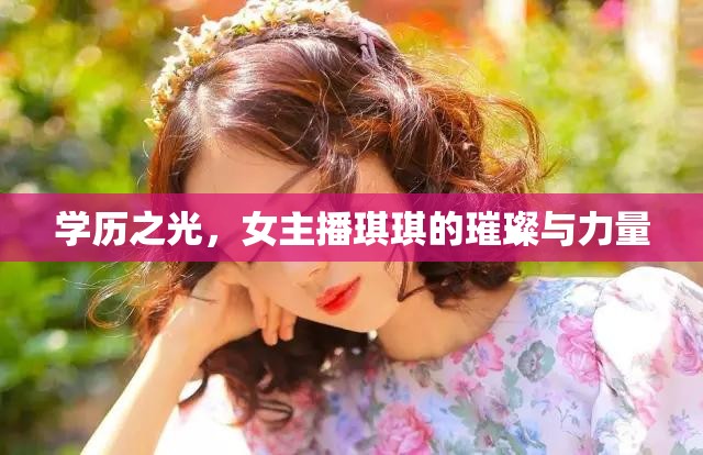 學歷之光，女主播琪琪的璀璨與力量