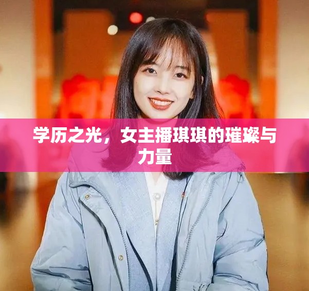 學歷之光，女主播琪琪的璀璨與力量
