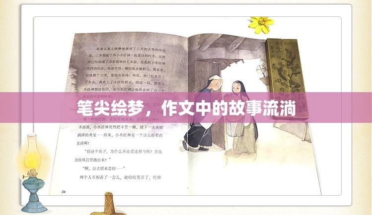 筆尖繪夢，作文中的故事流淌