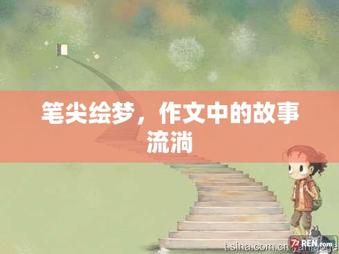 筆尖繪夢，作文中的故事流淌