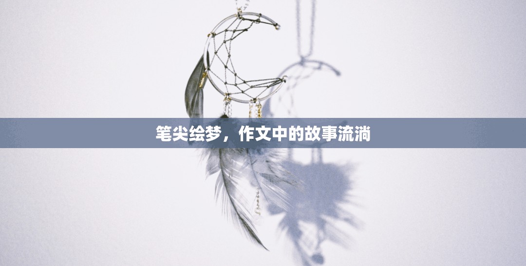 筆尖繪夢，作文中的故事流淌
